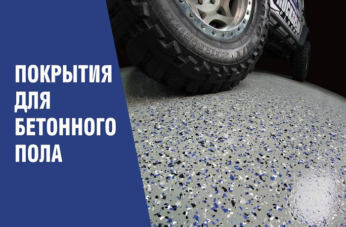 ПОЛЫ ДЛЯ ГАРАЖА , СТО , МОЙКИ